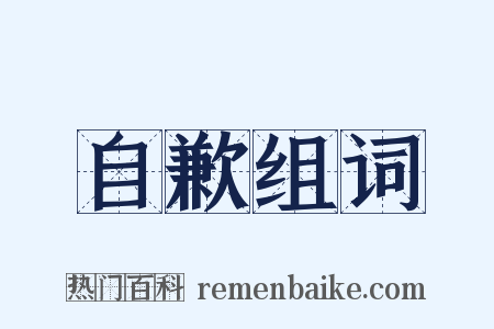 自歉组词是什么意思的图片